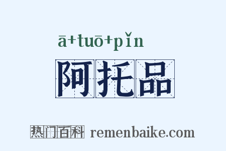 阿托品是什么意思的图片